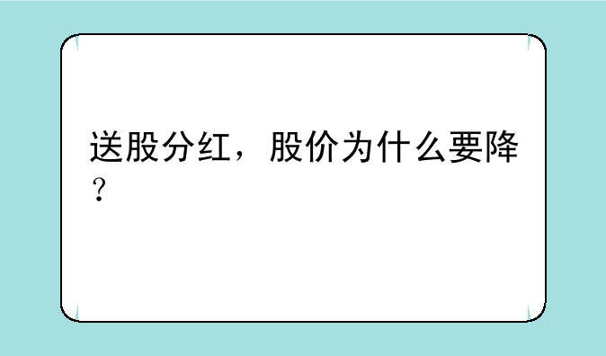 送股分红，股价为什么要降？