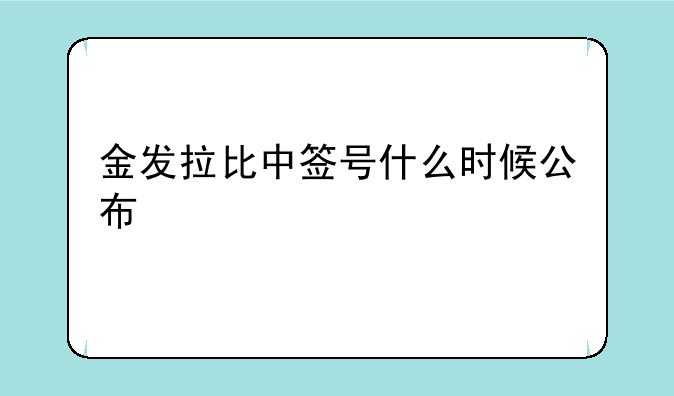 金发拉比中签号什么时候公布