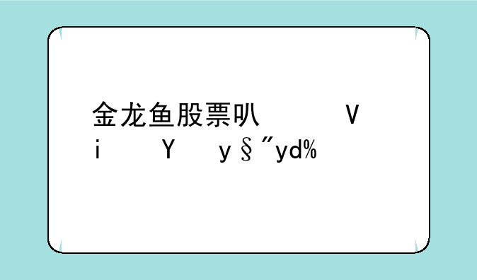 金龙鱼股票可以长期持有吗？