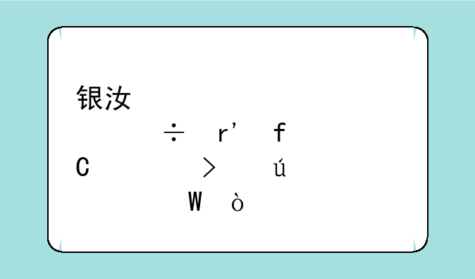 银江股份有限公司待遇如何？