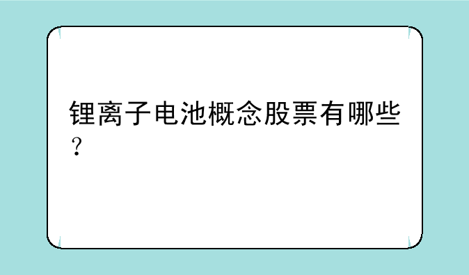 锂离子电池概念股票有哪些？