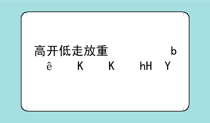 高开低走放量大阴线什么意思