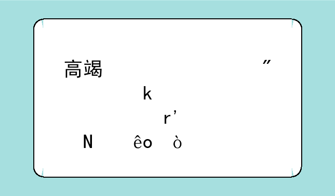 高端装备制造业股票有哪些？