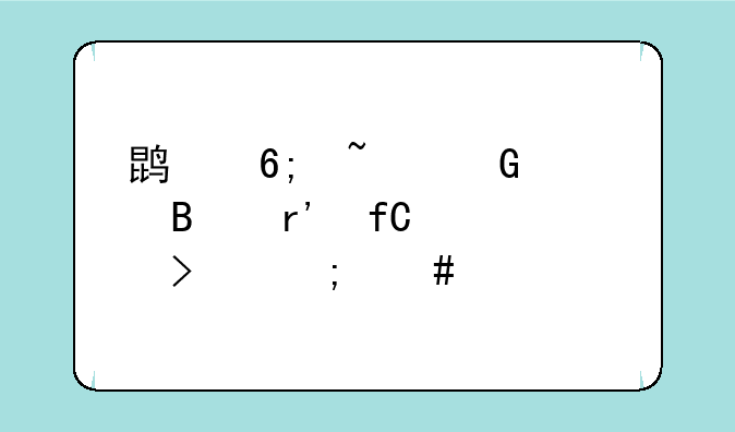 鹏华基金管理有限公司怎么样