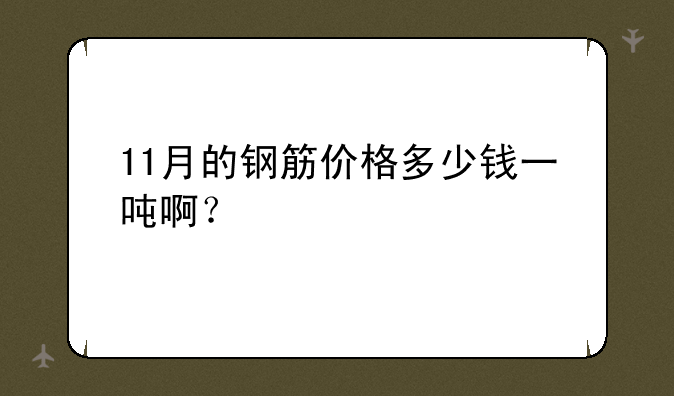 11月的钢筋价格多少钱一吨啊？