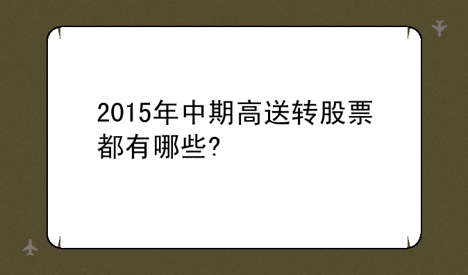 2015年中期高送转股票都有哪些?