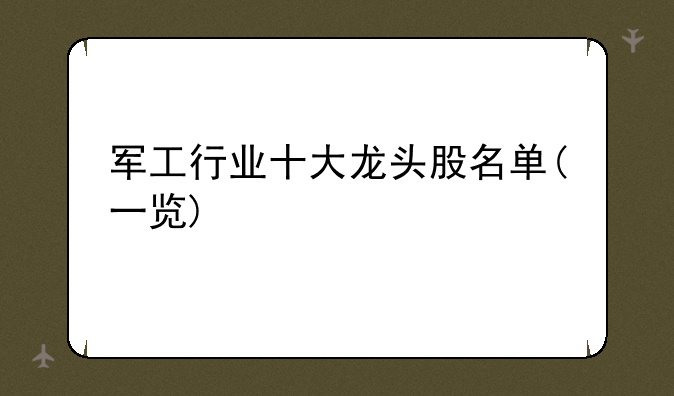 军工行业十大龙头股名单(一览)