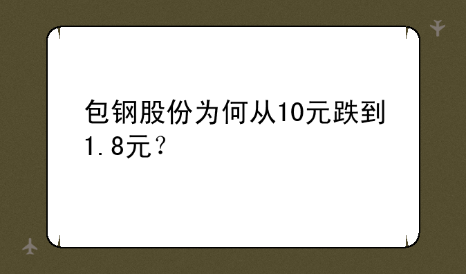 包钢股份为何从10元跌到1.8元？