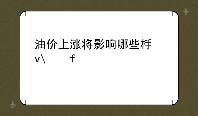 油价上涨将影响哪些板块(附股)