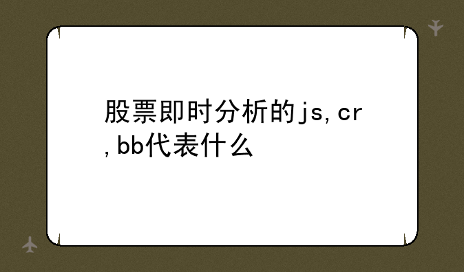 股票即时分析的js,cr,bb代表什么