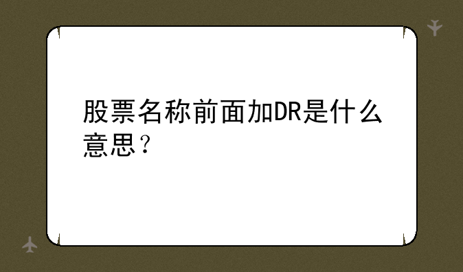 股票名称前面加DR是什么意思？