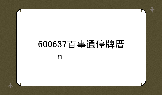 600637百事通停牌原因