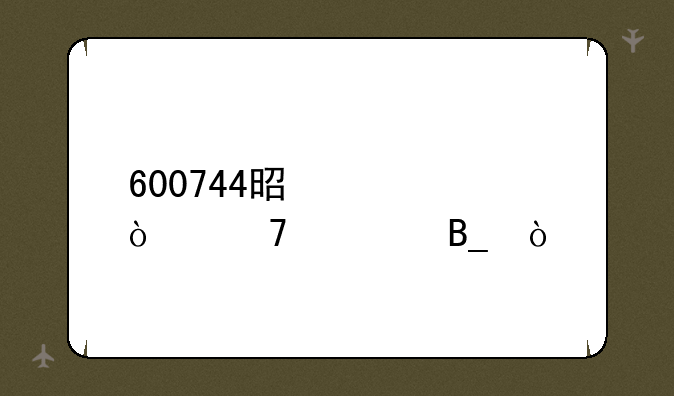 600744是央企重组吗？