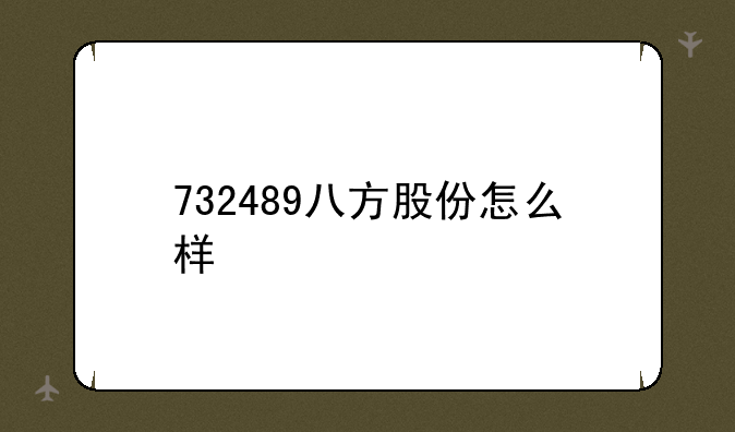 732489八方股份怎么样