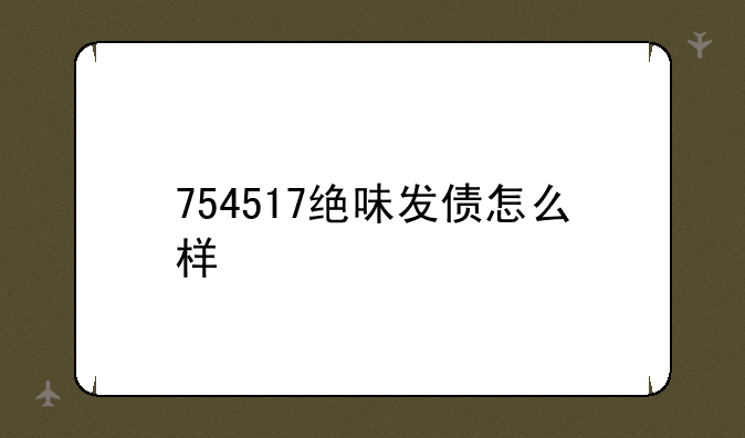 754517绝味发债怎么样