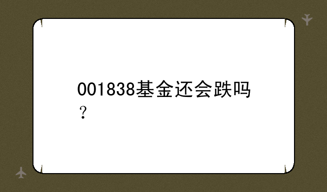 001838基金还会跌吗？