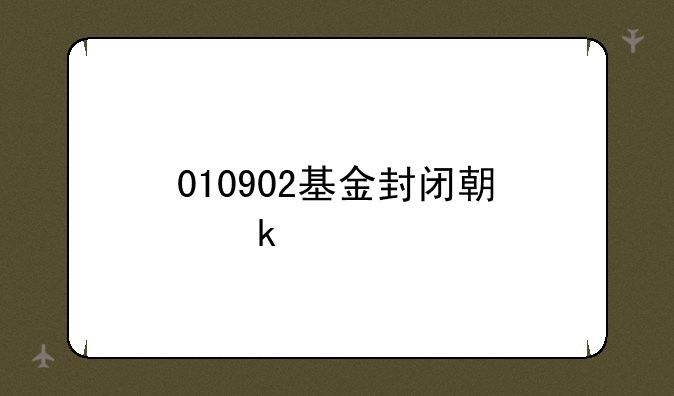 010902基金封闭期多久