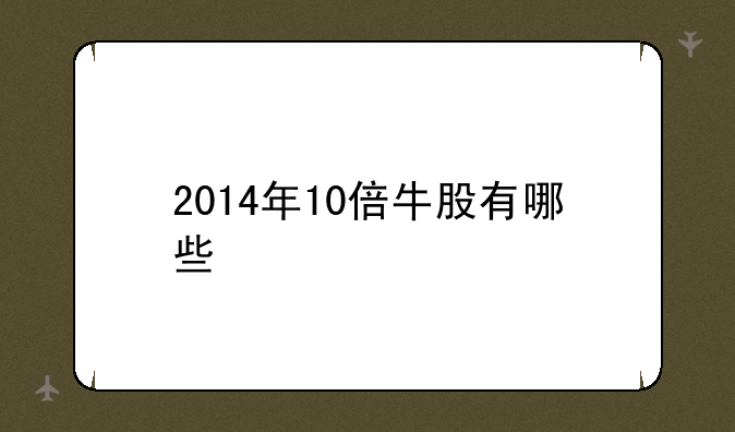 2014年10倍牛股有哪些