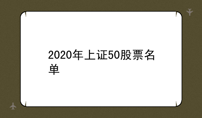 2020年上证50股票名单