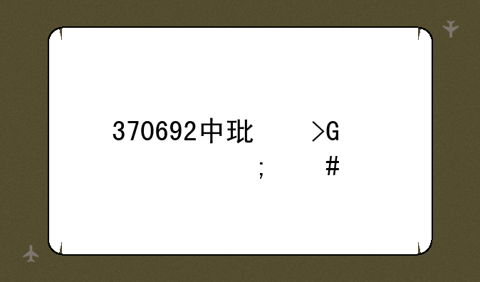 370692中环发债怎么样