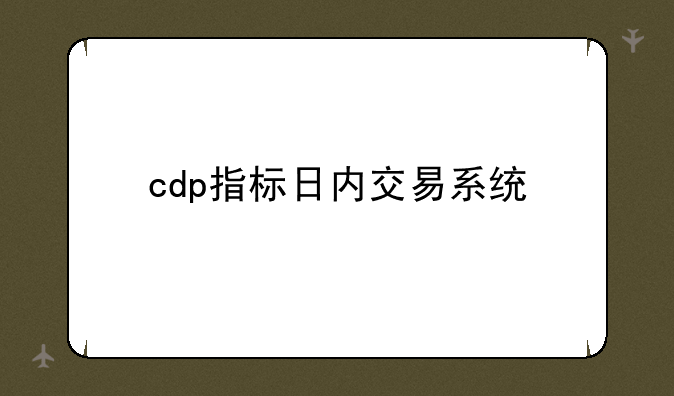 cdp指标日内交易系统