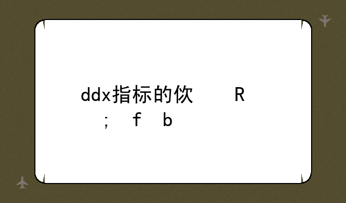 ddx指标的使用与陷阱