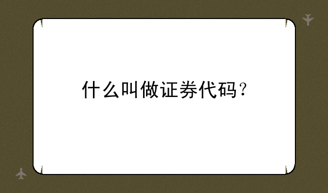 什么叫做证券代码？