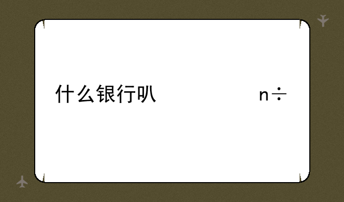 什么银行可以买国债