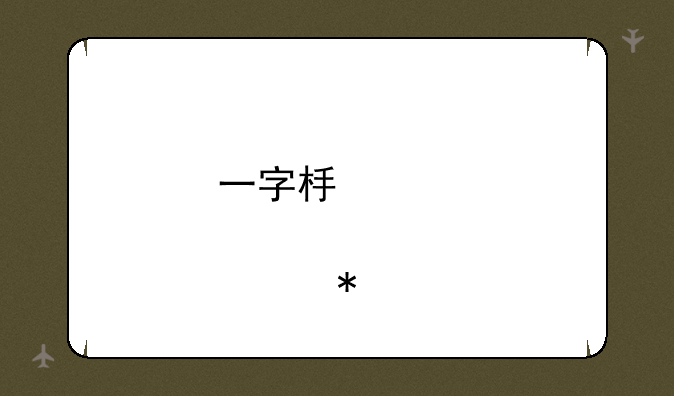 一字板股票买入技巧