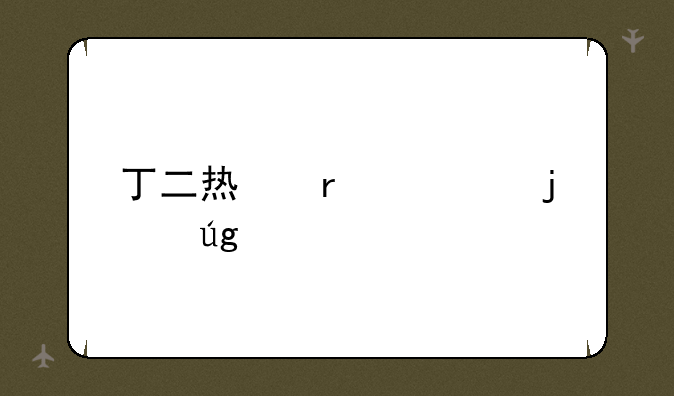 丁二烯最大的龙头股