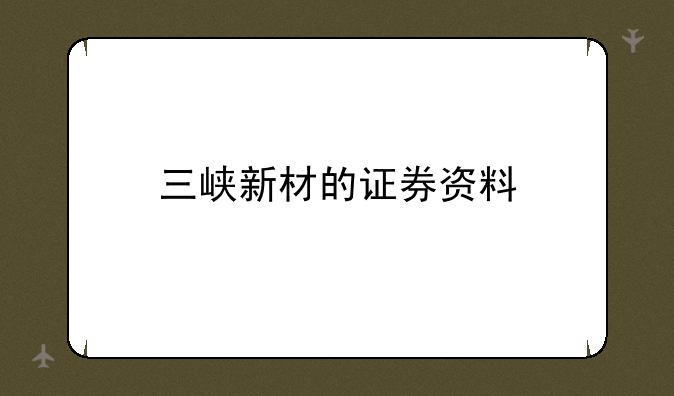 三峡新材的证券资料