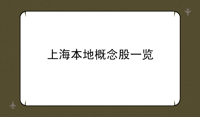 上海本地概念股一览