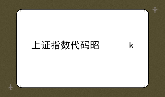 上证指数代码是多少