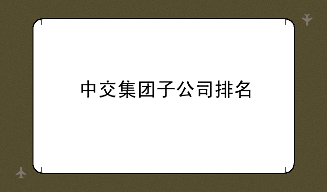 中交集团子公司排名