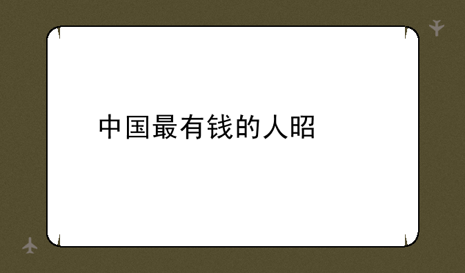 中国最有钱的人是谁