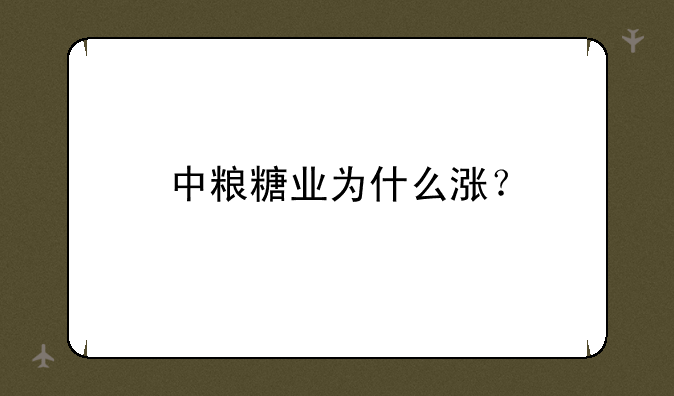 中粮糖业为什么涨？