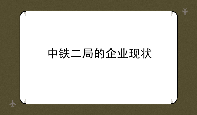 中铁二局的企业现状