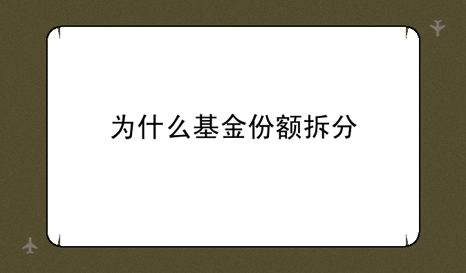 为什么基金份额拆分