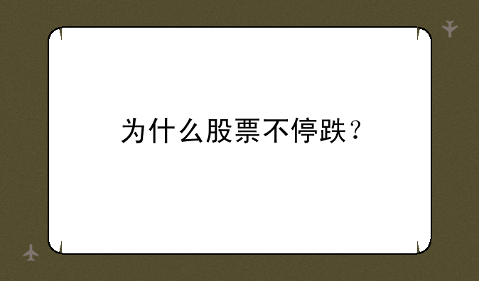 为什么股票不停跌？