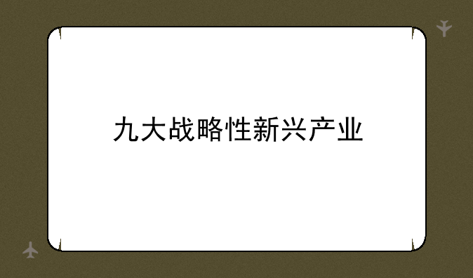 九大战略性新兴产业