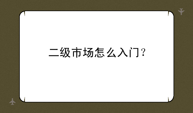 二级市场怎么入门？