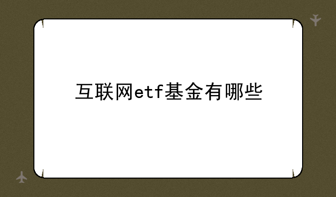 互联网etf基金有哪些