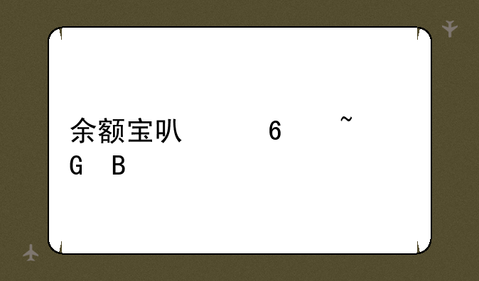 余额宝可以换基金吗