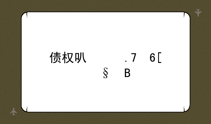 债权可以拍卖转让吗