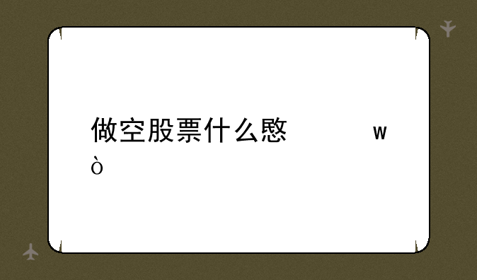 做空股票什么意思？