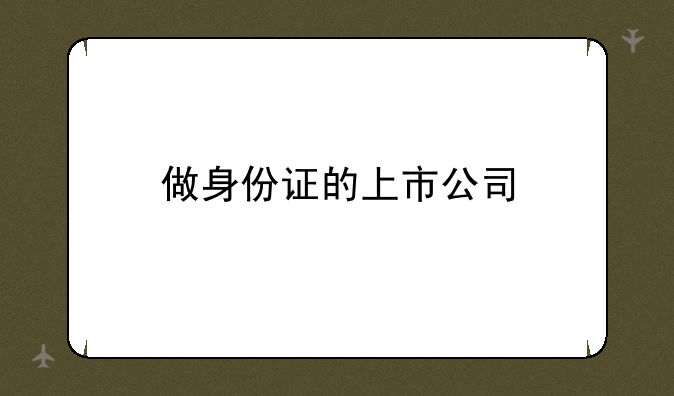 做身份证的上市公司