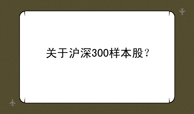 关于沪深300样本股？