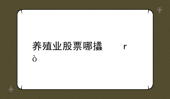 养殖业股票哪支最强