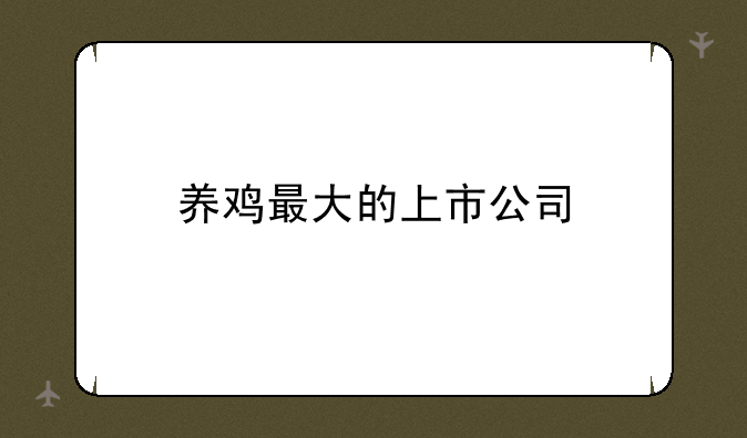 养鸡最大的上市公司