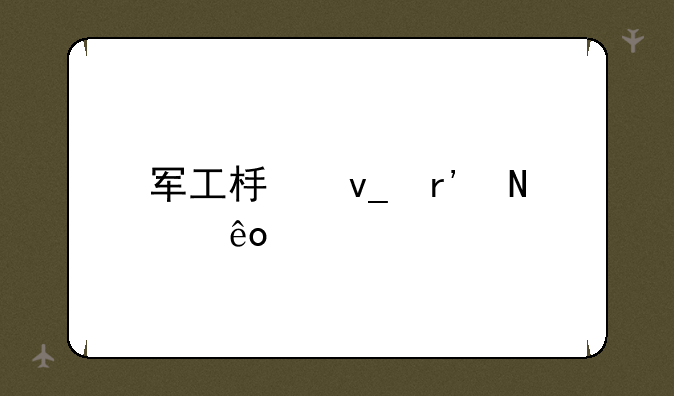 军工板块有哪些股票